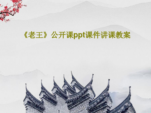 《老王》公开课ppt课件讲课教案共63页PPT