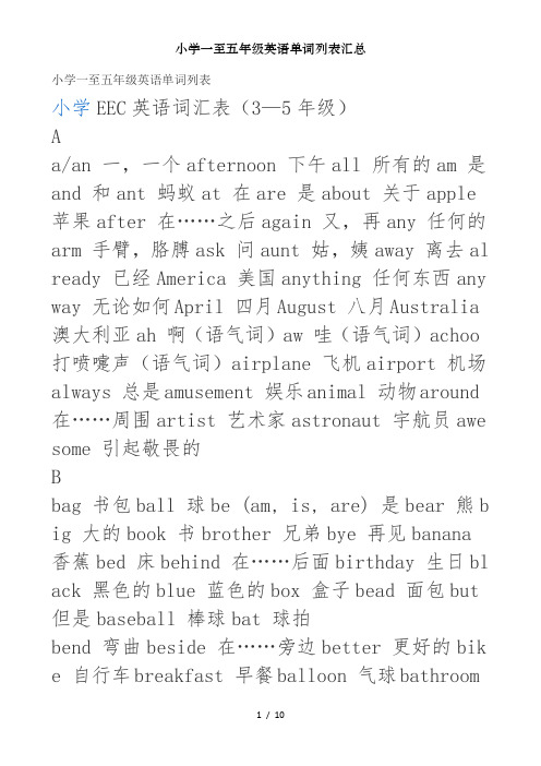小学一至五年级英语单词列表汇总