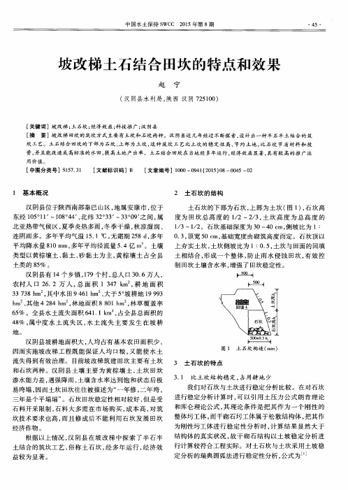 坡改梯土石结合田坎的特点和效果