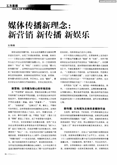 媒体传播新理念：新营销新传播新娱乐