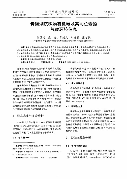 青海湖沉积物有机碳及其同位素的气候环境信息