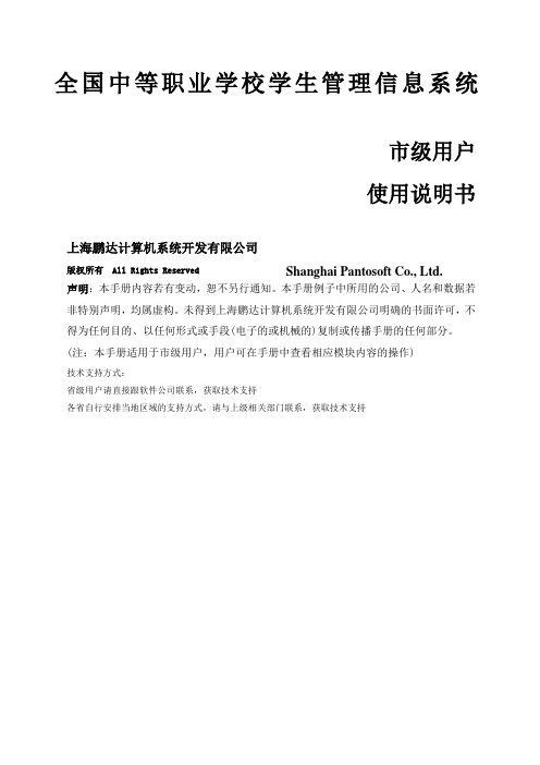 全国中等职业学校学生管理信息系统用户手册市级v