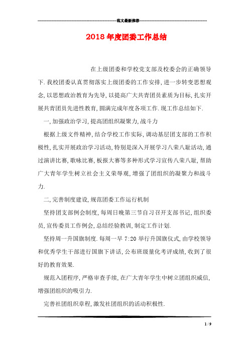 2018年度团委工作总结_1