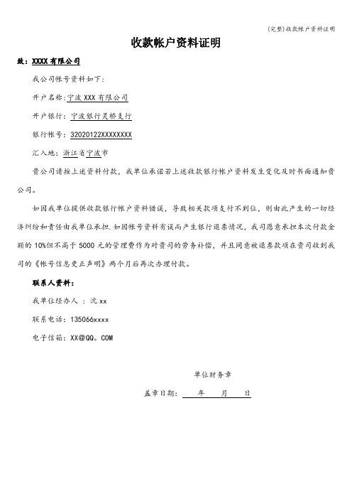 (完整)收款帐户资料证明