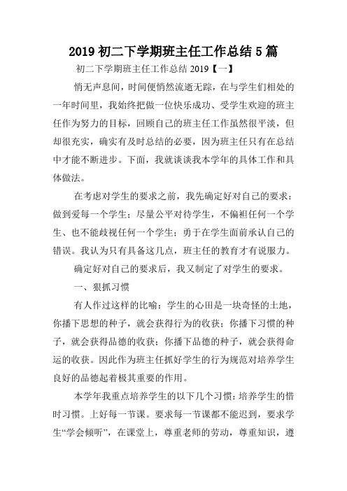 2019初二下学期班主任工作总结5篇.doc