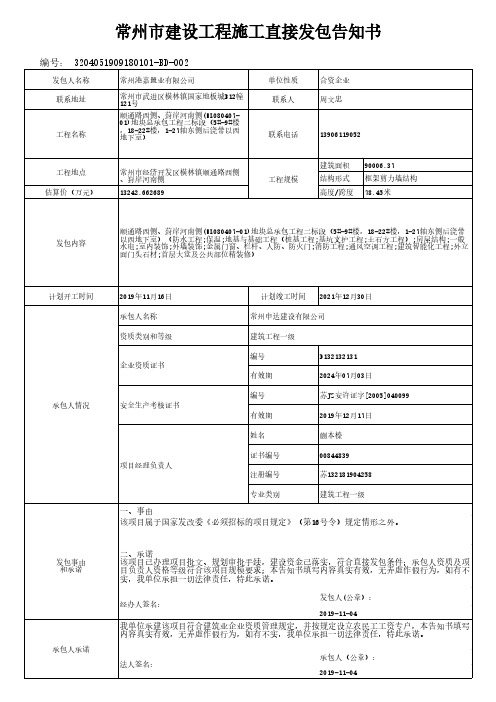 常州市建设工程施工直接发包告知书