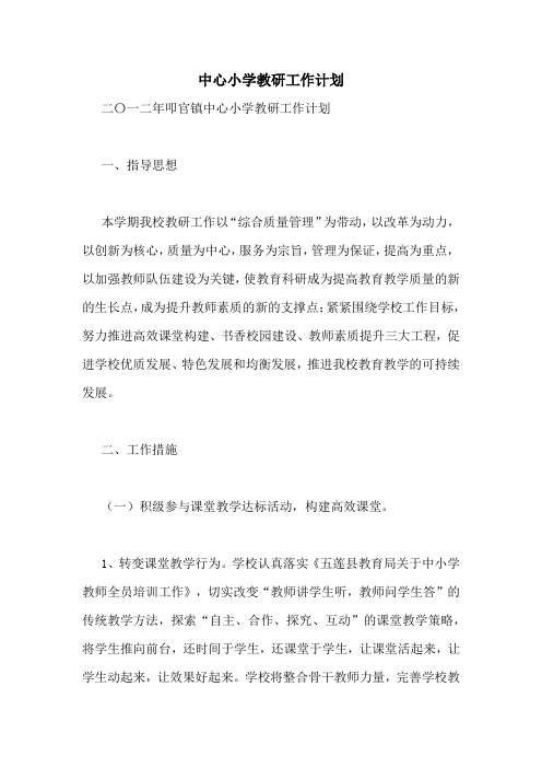 2020年中心小学教研工作计划