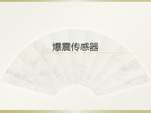 爆震传感器结构及控制