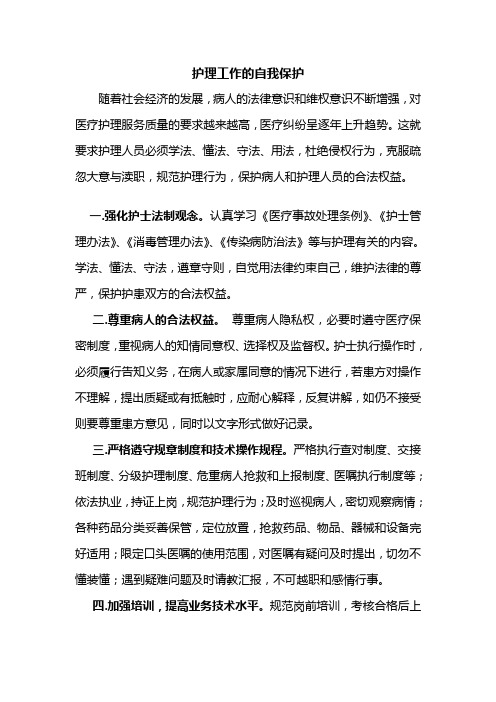 护理工作自我保护