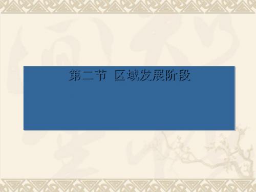 区域发展阶段ppt4 湘教版
