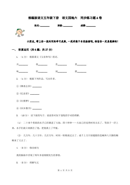 部编版语文五年级下册  语文园地六  同步练习题A卷
