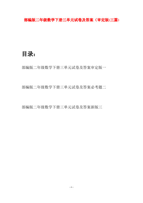 部编版二年级数学下册三单元试卷及答案审定版(三篇)