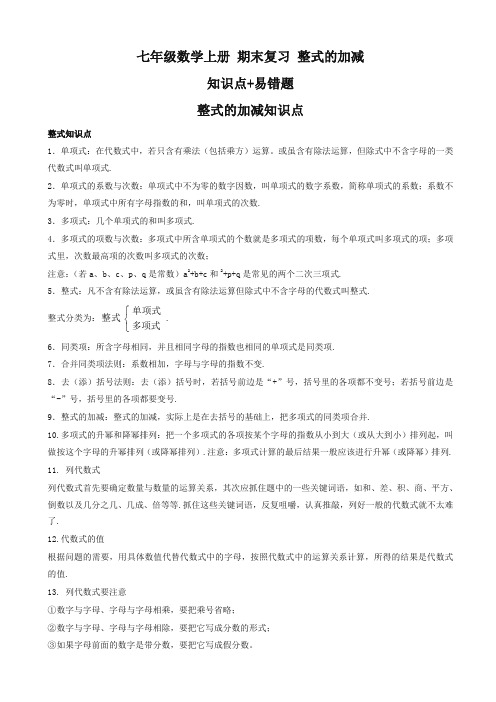 2019年七年级上册期末复习《第二章整式的加减》知识点、易错题(有答案)优质版