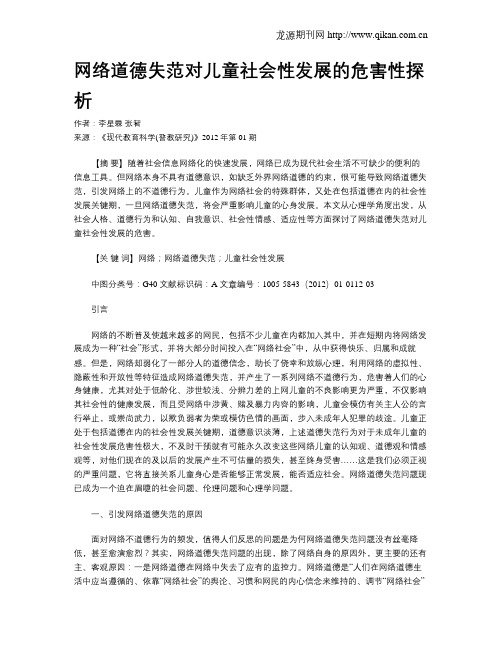 网络道德失范对儿童社会性发展的危害性探析