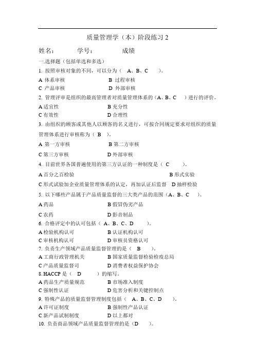 质量管理学(本)阶段练习二