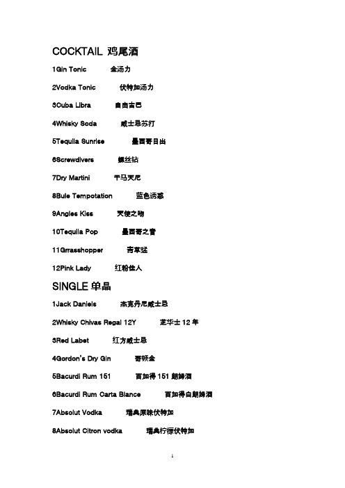 COCKTAIL 鸡尾酒单