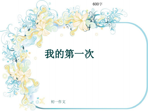初一作文《我的第一次》600字(共9页PPT)