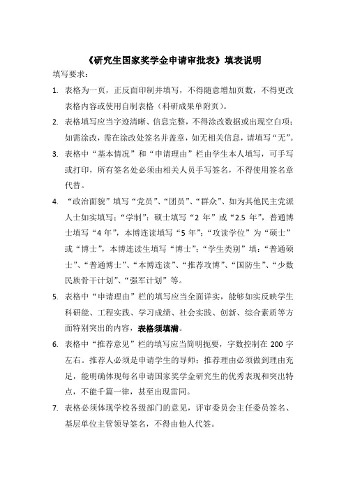 《研究生国家奖学金申请审批表》填表说明