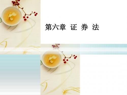 2019最新第06章证券法化学