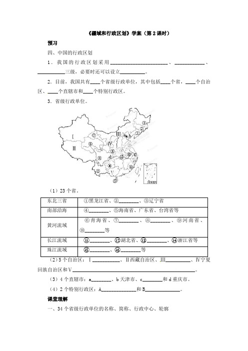 中图版七年级地理上册《疆域和行政区划》原创学案(第2课时)