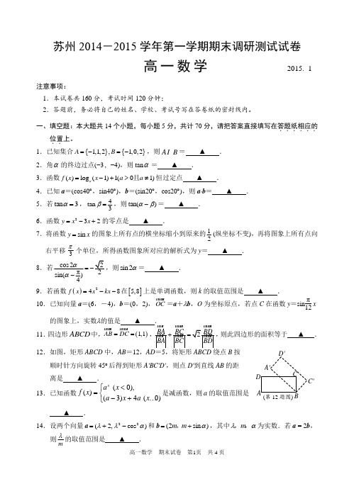 江苏省苏州市2014-2015学年第一学期期末调研高一数学试卷及答案(word版)