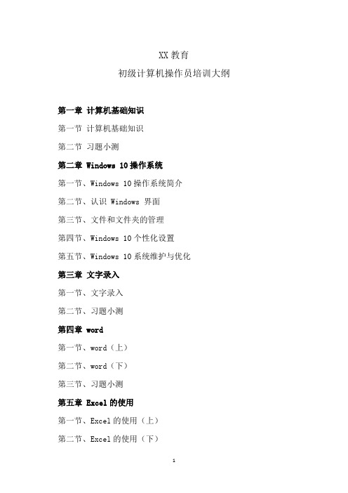 XX教育初级计算机操作员培训大纲