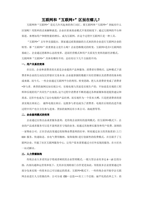 互联网和“互联网加”区别在哪儿