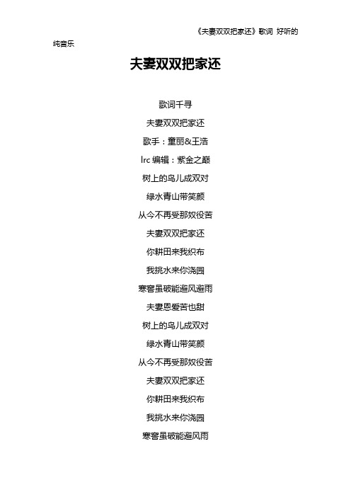 《夫妻双双把家还》歌词 好听的纯音乐