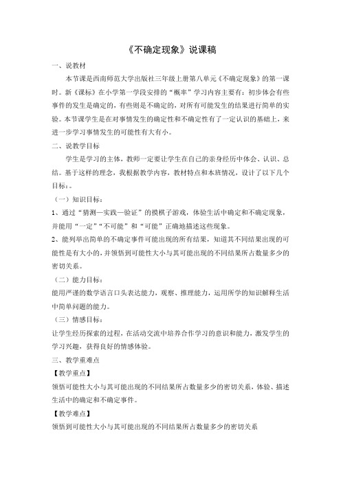 《不确定现象》说课稿