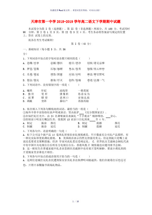 天津市第一中学2018-2019学年高二语文下学期期中试题