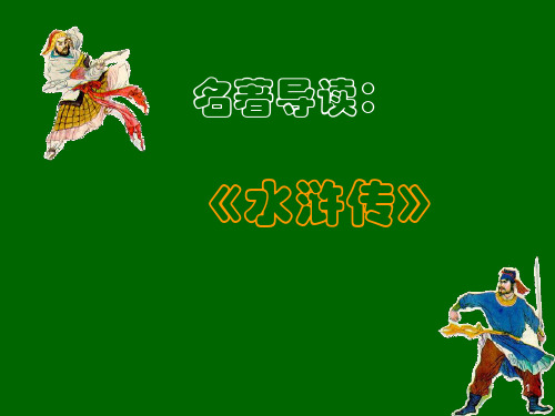 水浒传阅读指导PPT课件