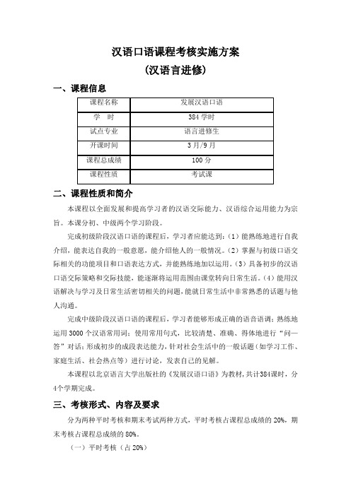 汉语口语课程考核实施方案汉语言进修