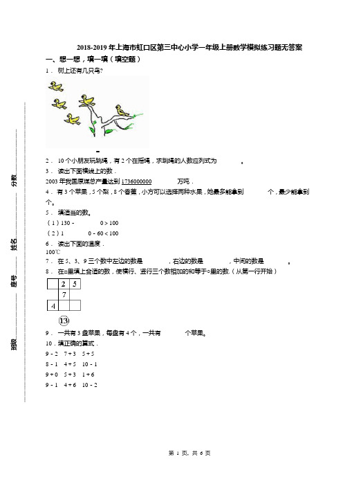 2018-2019年上海市虹口区第三中心小学一年级上册数学模拟练习题无答案