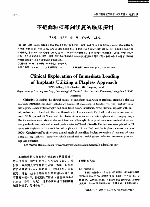 不翻瓣种植即刻修复的临床探讨