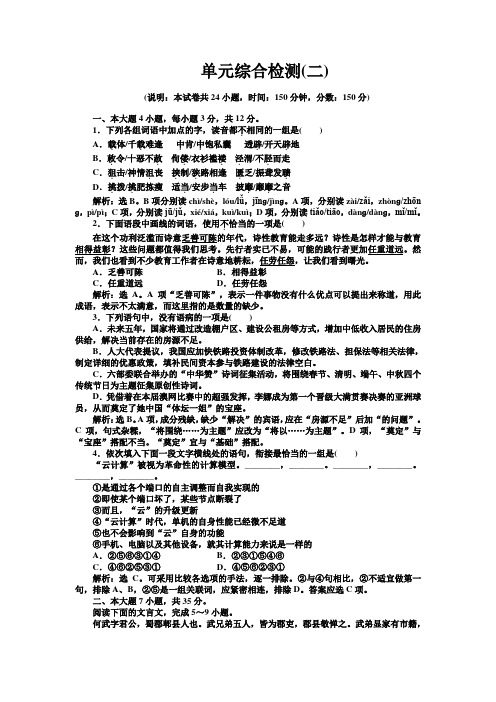 粤教版语文必修2 单元综合检测(二)