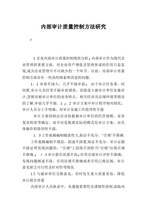 内部审计质量控制方法研究.doc