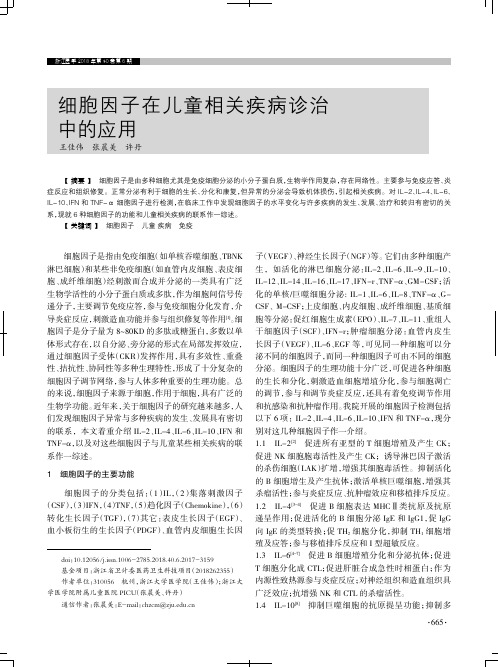 细胞因子在儿童相关疾病诊治中的应用