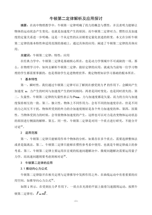 牛顿第二定律解析及应用探讨