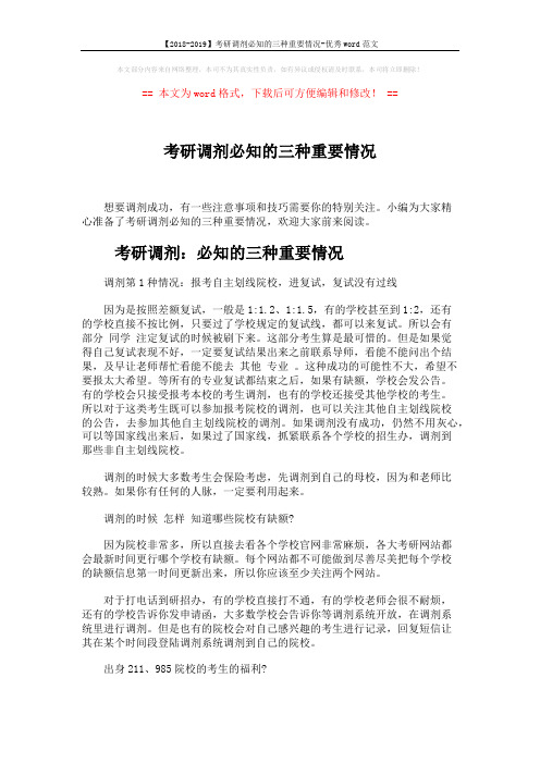 【2018-2019】考研调剂必知的三种重要情况-优秀word范文 (5页)