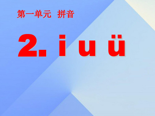 一年级上册语文优秀课件汉语拼音2iuüyw人教部编版