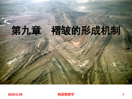 构造地质学《褶皱的形成机制》