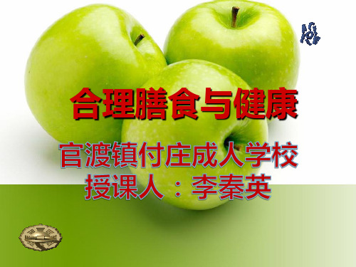 合理膳食与健康