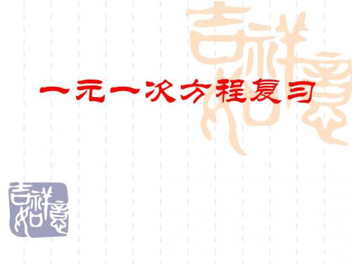 一元一次方程复习13页PPT