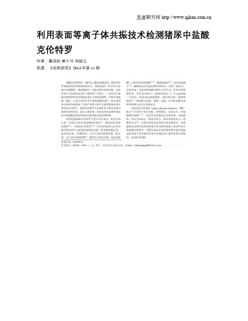 利用表面等离子体共振技术检测猪尿中盐酸克伦特罗
