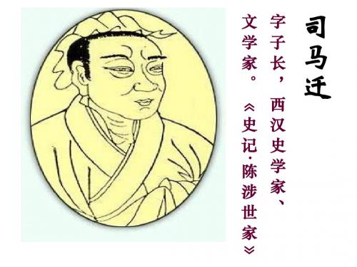 21陈涉世家2