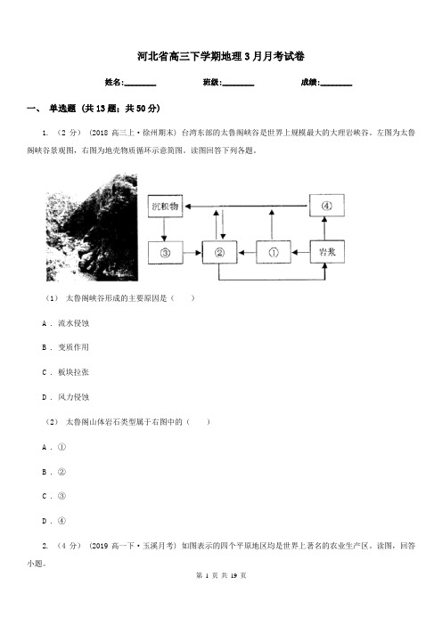 河北省高三下学期地理3月月考试卷