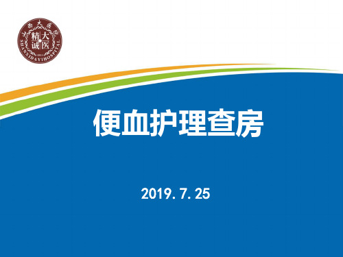 便血护理查房