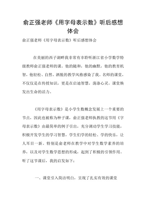 俞正强老师《用字母表示数》听后感想体会