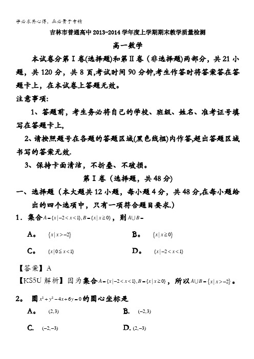 吉林省吉林市普通高中2013-2014学年高一上学期期末教学质量检测数学试题含解析