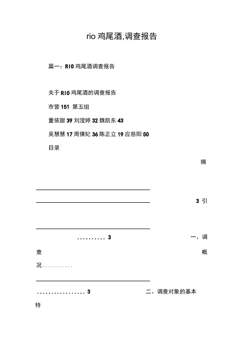 rio鸡尾酒,调查报告[工作范文]